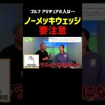 🔥ノーメッキウェッジ要注意🔥