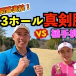 ＜アースモンダミンカップコラボ企画＞契約プロの植手桃子プロと開催地カメリアヒルズで真剣勝負！