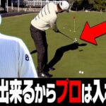 パター上手が共通して出来る「ある事」とは？打ち過ぎのミスを減らすためのコツ。【レッスン】【芹澤信雄】【阿部桃子】