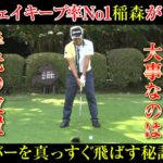 真っすぐにしか飛ばない男【稲森佑貴】のドライバーで気をつけているポイントや練習法