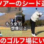 【ゴルフ】いつものコースにツアープロがいたら異次元！何度も見たくなる６６打！