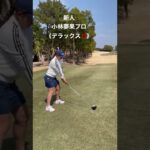 ジャンボ軍団女子【小林夢果プロ】飛距離異次元‼️