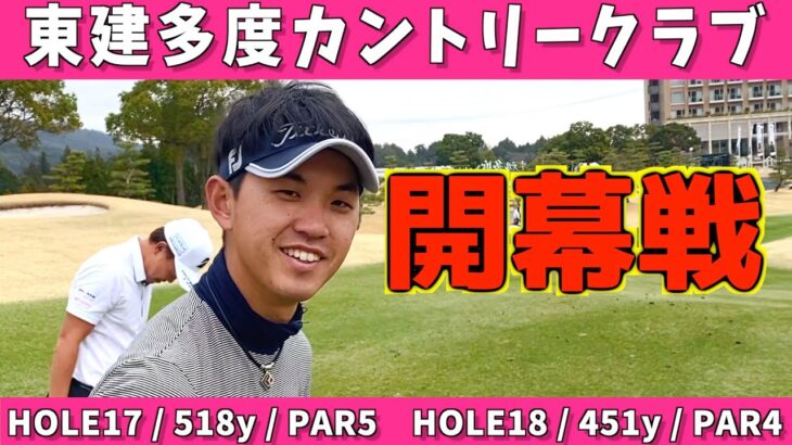 ＜東建ホームメイトカップ＞注目ホール17、18番を攻略！昨年3位のこの男は優勝を狙います！阿久津未来也プロ　木下稜介プロ