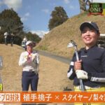 植手桃子・スタイヤーノ梨々菜・但馬友…1997年生まれの女子プロ3人が対戦！「ゴルフONE～賞金総取りバトル～」4/16(土)夕方5時