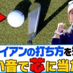 【驚愕】「手元の位置」を変えるだけでアイアンがしっかり当たる！？ダフり・トップも改善する大事なコツを分かりやすく解説！【青木瀬令奈】【レッスン】【三枝こころ】【ミッドアマへの道2】
