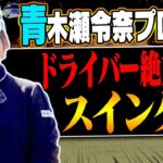 「飛んで曲がらない」スイングのコツは「フェース管理」にある？？青木瀬令奈プロのドライバーから学ぶ飛ばしのコツ。【レッスン】【三枝こころ】【ミッドアマへの道2】