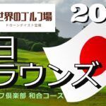 2022 中日クラウンズ　名古屋ゴルフ倶楽部　和合コース　Nagoya GC Wagou