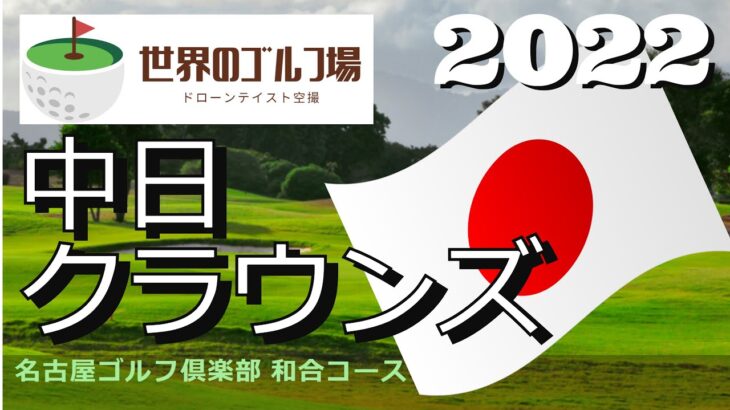 2022 中日クラウンズ　名古屋ゴルフ倶楽部　和合コース　Nagoya GC Wagou