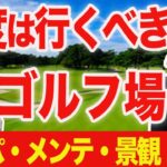 【5万人大調査!!】行って損しないゴルフ場とは？コスパ・メンテ・景観・食事が最高な所を教えます！