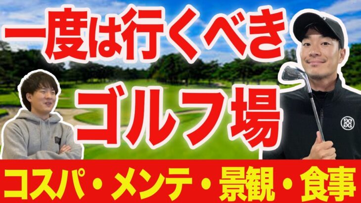 【5万人大調査!!】行って損しないゴルフ場とは？コスパ・メンテ・景観・食事が最高な所を教えます！