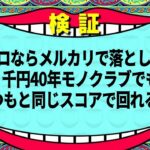 【検証】プロゴルファーならメルカリ5000円激安クラブでもいつもと同じスコアで回れる説