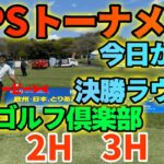 今日から決勝ラウンド ISPS HANDAトーナメント！練習ラウンド【石岡ゴルフ倶楽部】1H〜3H