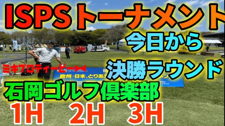 今日から決勝ラウンド ISPS HANDAトーナメント！練習ラウンド【石岡ゴルフ倶楽部】1H〜3H