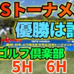 優勝は誰だ！？ ISPS HANDAトーナメント！練習ラウンド【石岡ゴルフ倶楽部】4H〜6H