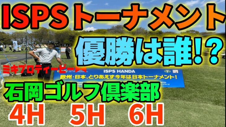 優勝は誰だ！？ ISPS HANDAトーナメント！練習ラウンド【石岡ゴルフ倶楽部】4H〜6H