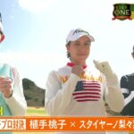 「ゴルフONE～賞金総取りバトル～」次回は4/30(土)夕方5時　植手桃子・スタイヤーノ梨々菜・但馬友の女子プロ対決が決着！賞金を手にするのは？