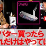 【SWAG GOLF】10万円以上の高級パターを買った人へこれだけはやってほしい事！ スワッグ SWAG