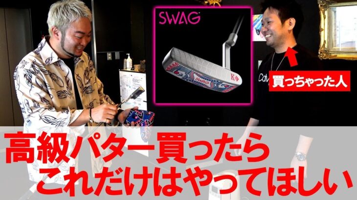【SWAG GOLF】10万円以上の高級パターを買った人へこれだけはやってほしい事！ スワッグ SWAG