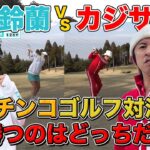 【激闘】ハンデなしのガチ対決！カジサックVS山内鈴蘭、罰ゲームをするのは…！？