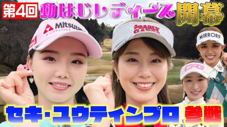 【セキ・ユウティン降臨】稲村亜美＆セキ・ユウティン VS 井上莉花＆坪井ミサト【第4回動はじレディース】