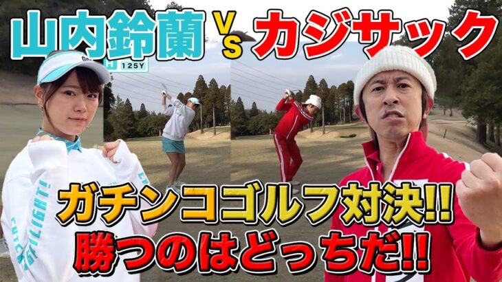 【激闘】ハンデなしのガチ対決！カジサックVS山内鈴蘭、罰ゲームをするのは…！？