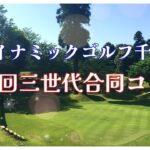 ゴルフイベント「第１回 三世代合同コンペ」　inダイナミックゴルフ千葉