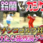 【ガチゴルフ対決】強烈な罰ゲームをかけて山内鈴蘭さんとゴルフ対決！