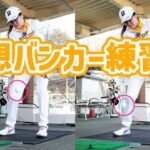 マット上でもできる正しいバンカー練習法 桑木志帆がレスキュー♪