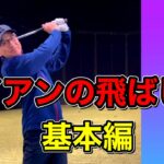 ゴルフ初心者でもできるアイアンの飛ばし方【基本編】この差で飛びが変わります！