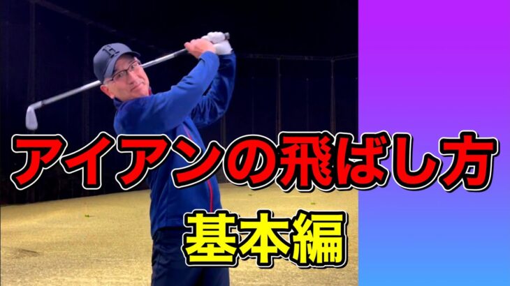 ゴルフ初心者でもできるアイアンの飛ばし方【基本編】この差で飛びが変わります！