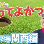 【大阪のおばちゃん？】実は住んでいた…！井上莉花の好きなゴルフ場関西編⛳️❤️