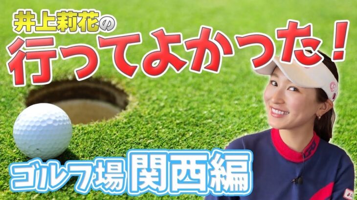 【大阪のおばちゃん？】実は住んでいた…！井上莉花の好きなゴルフ場関西編⛳️❤️