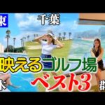 【インスタグラマー本気厳選】関東の”映える”お洒落なゴルフ場ベスト3⛳️