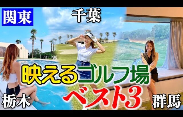 【インスタグラマー本気厳選】関東の”映える”お洒落なゴルフ場ベスト3⛳️