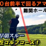 【新武蔵丘GC①】素振りのように打つにはフィニッシュを意識する 新武蔵丘ゴルフコース 前半①1～５H