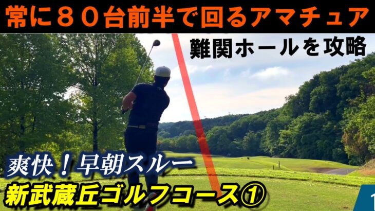 【新武蔵丘GC①】素振りのように打つにはフィニッシュを意識する 新武蔵丘ゴルフコース 前半①1～５H