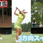 竹内美雪 ゴルフスイング 前から後ろから | Miyuki Takeuchi 3 angle golf swing