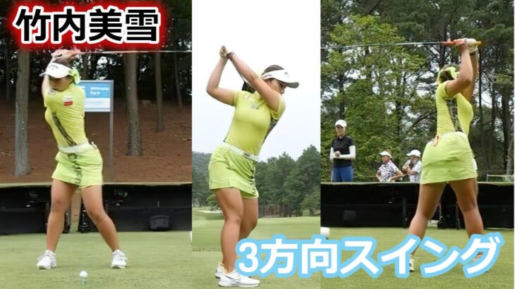 竹内美雪 ゴルフスイング 前から後ろから | Miyuki Takeuchi 3 angle golf swing