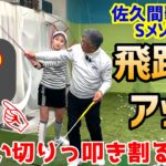 佐久間馨先生のSメソッドでさらに飛距離アップを目指す！【ゴルフレッスン】