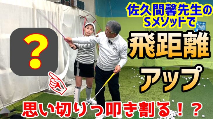 佐久間馨先生のSメソッドでさらに飛距離アップを目指す!【ゴルフレッスン】