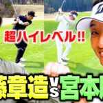 【奇跡】宮本プロVSココリコ遠藤ゴルフ対決でとんでもない試合結果に…