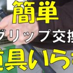 ゴルフクラブのグリップ交換   簡単 / 再利用 / 道具要らず