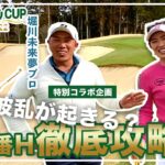 植手桃子プロが最難関ホールを㊙️マネジメントで攻略⁉️