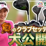 アース製薬契約 植手桃子プロの勝負のクラブセッティング大公開！！
