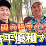 『小斉平優和プロ』ついにテーラーメイドの話題の新ドライバーが登場！