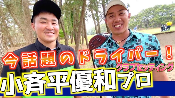 『小斉平優和プロ』ついにテーラーメイドの話題の新ドライバーが登場！