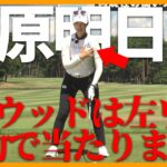 【柏原明日架】スイングの始動は左ワキから！【女子プロ直伝シリーズ】