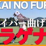 【プラチナ世代…ドラゲナイ】古江彩佳、ドライバーを曲げないコツは正面衝突！【ハンパない】