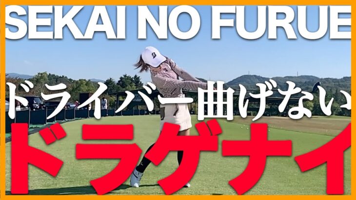 【プラチナ世代…ドラゲナイ】古江彩佳、ドライバーを曲げないコツは正面衝突！【ハンパない】