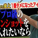 トッププロのアイアンショットが身につく!? 堀川未来夢プロが教える「史上一番タメになったアイアン練習法」